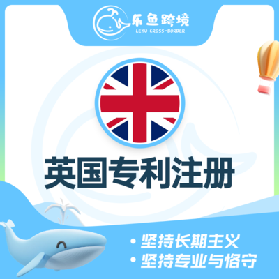英国专利注册