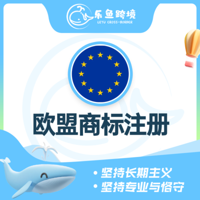欧盟商标注册