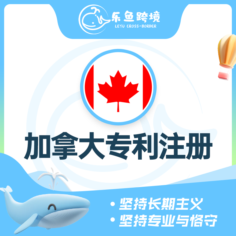 加拿大专利注册