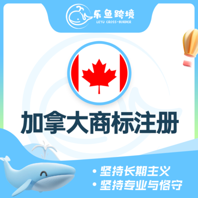 加拿大商标注册