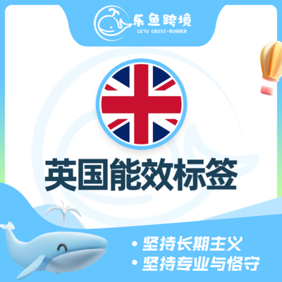 英国能效注册