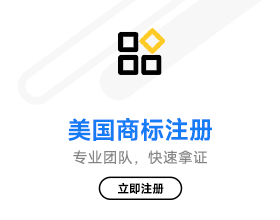 美国商标注册