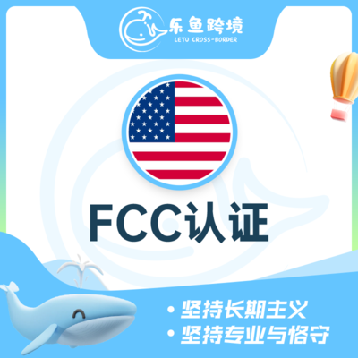 FCC认证