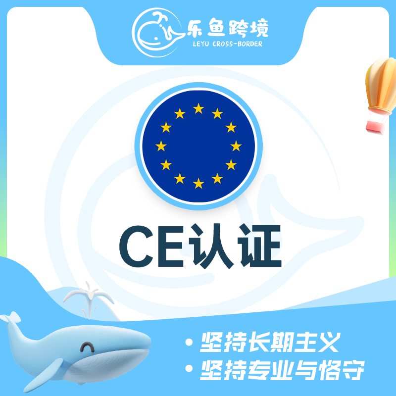 CE认证