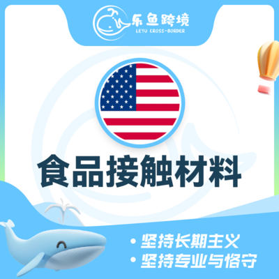 食品接触材料