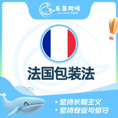 法国包装法（含印刷）