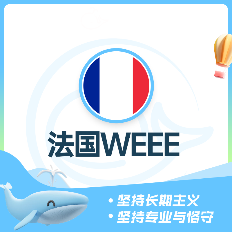 法国WEEE