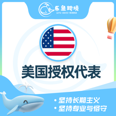 美国授权代表