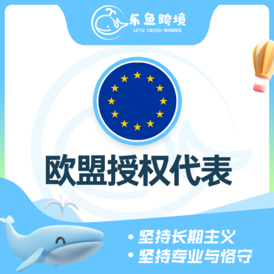 欧盟授权代表