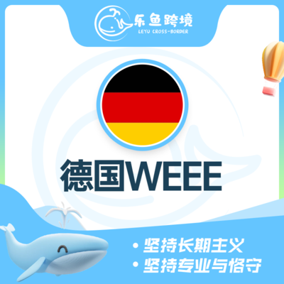 德国WEEE