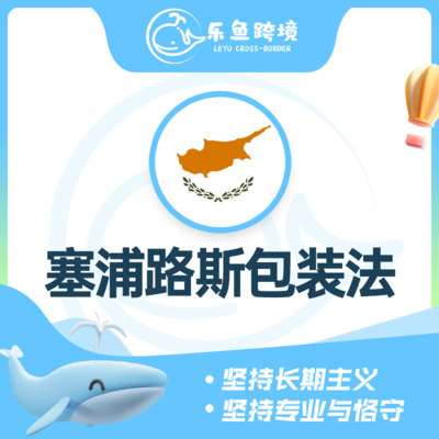 塞浦路斯包装法