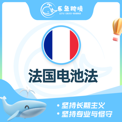 法国电池法