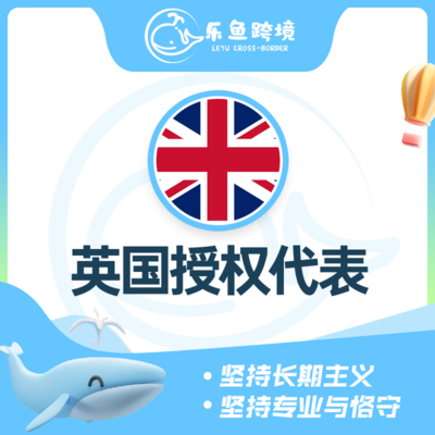 英国授权代表