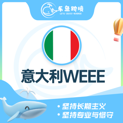 意大利WEEE