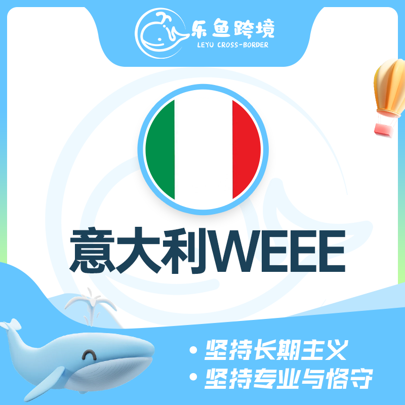 意大利WEEE